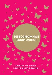 Блокнот от Ника Вуйчича Невозможное возможно