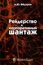 Рейдерство и корпоративный шантаж (организационно-правовые меры противодействия) : монография