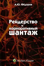Рейдерство и корпоративный шантаж (организационно-правовые меры противодействия) : монография