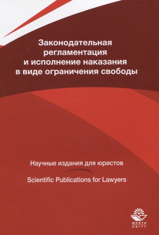 

Законодательная регламентация и исполнение наказания в виде ограничения свободы