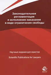 Законодательная регламентация и исполнение наказания в виде ограничения свободы