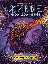 Живые. Эра драконов. 3. Подземные корабли
