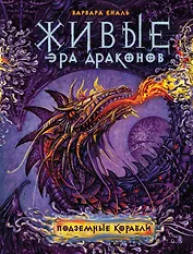 Живые. Эра драконов. 3. Подземные корабли