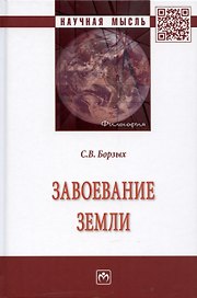 Завоевание Земли: Монография