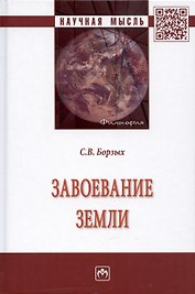Завоевание Земли: Монография