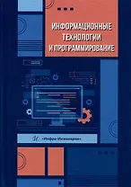 Информационные технологии и программирование: учебное пособие