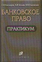 Банковское право. Практикум