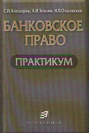 Банковское право. Практикум