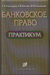 Банковское право. Практикум