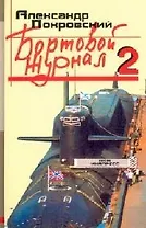 Бортовой журнал 2: Проза