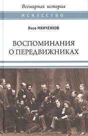 Воспоминания о передвижниках