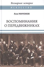 Воспоминания о передвижниках