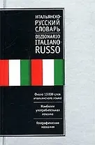 Итальянско-русский, русско-итальянский словарь 25 тыс.слов (двухсторонний)