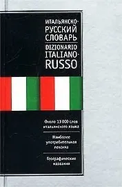 Итальянско-русский, русско-итальянский словарь 25 тыс.слов (двухсторонний)