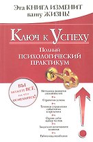Ключ к успеху. Полный психологический практикум
