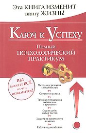 Ключ к успеху. Полный психологический практикум