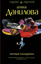 Черный пасодобль: роман