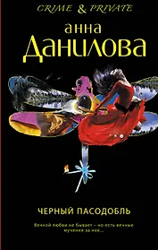 Черный пасодобль: роман