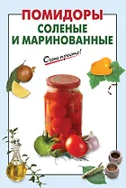 Э.ОП(м).Помидоры солен.и маринованные