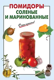Э.ОП(м).Помидоры солен.и маринованные