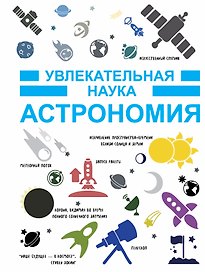Астрономия