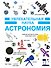 Астрономия - 0
