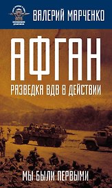 Афган: разведка ВДВ в действии. Мы были первыми