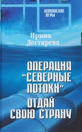Операция "Северные потоки". Отдай свою страну