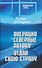 Операция "Северные потоки". Отдай свою страну - 0