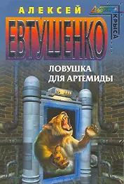 Ловушка для Артемиды : фантастический роман