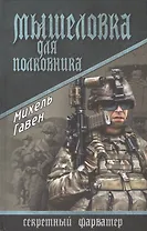 Мышеловка для полковника