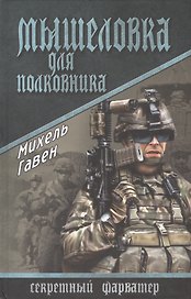 Мышеловка для полковника
