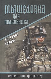 Мышеловка для полковника