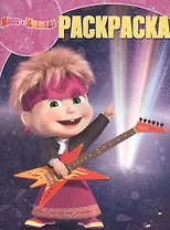 Волшебная раскраска № РК 15085 ("Маша и Медведь")