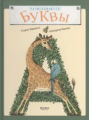 Разыскиваются буквы