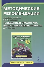 Введение в экологию. Наша прекрасная планета. 1 класс. Методические рекомендации. ФГОС