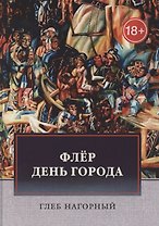 Флер. День города: сборник произведений