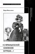 «С французской книжкою в руках…». Статьи об истории литературы и практике перевода