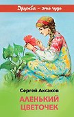 Аленький цветочек - 0