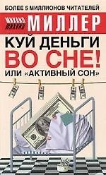 Куй деньги во сне! Или "активный сон"