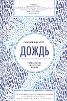 Дождь в истории, науке и искусстве. Первая книга об истории дождя