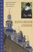 Всероссийский духовник - 0