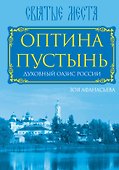 Оптина Пустынь. Духовный оазис России - 0