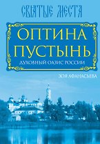Оптина Пустынь. Духовный оазис России