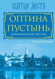 Оптина Пустынь. Духовный оазис России