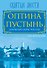 Оптина Пустынь. Духовный оазис России - 0