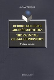 Основы фонетики английского языка Тhe Essentials of English... Уч. пос. (м) Курашкина
