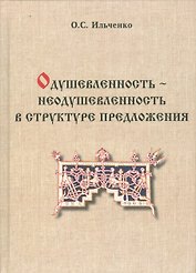 Одушевленность - неодушевленность в структуре предложения