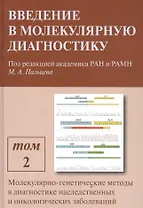 Введение в молекулярную диагностику. В двух томах. Том 2. Молекулярно-генетические методы в диагностике наследственных и онкологических заболеваний