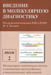 Введение в молекулярную диагностику. В двух томах. Том 2. Молекулярно-генетические методы в диагностике наследственных и онкологических заболеваний